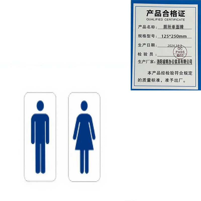 鑫睿辉 厕所单面牌 125*250mm 个高清大图