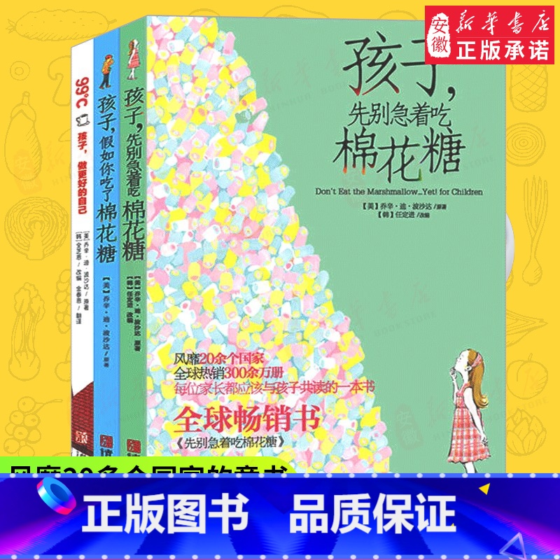 3册孩子假如你吃了棉花糖+先别急着吃棉花糖+做更好的自己 【正版】孩子先别急着吃棉花糖+孩子假如你吃了棉花糖全套 99℃