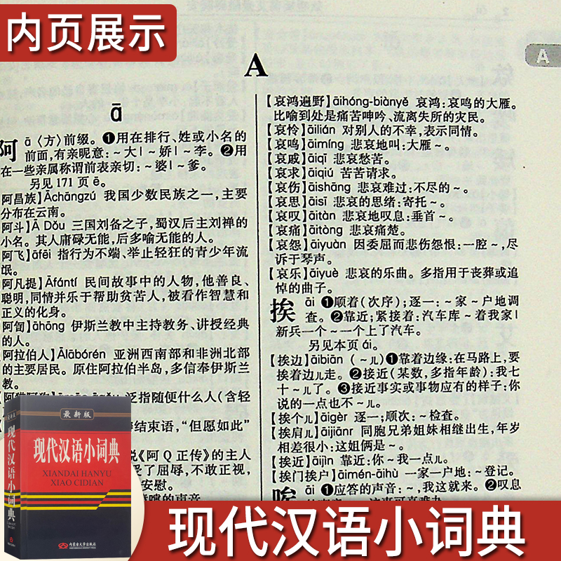[正版]《 现代汉语小词典 》 内蒙古 小学初高中学生 语文汉语组词造句词语解释 学生学习实用字词典工具书藉高清大图