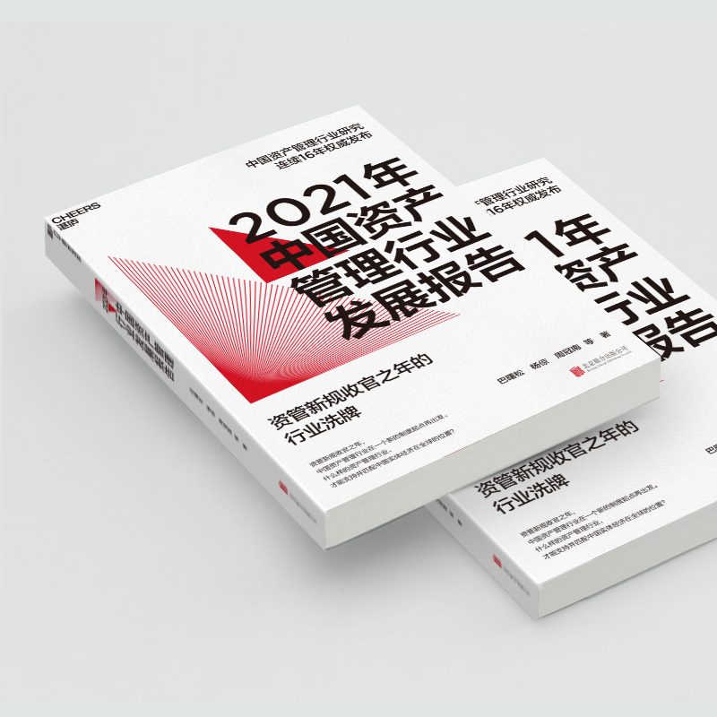 [正版]湛庐2021年中国资产管理行业发展报告 资管新规收官之年的行业洗牌 巴曙松中国资产管理行业研究连续16年发布