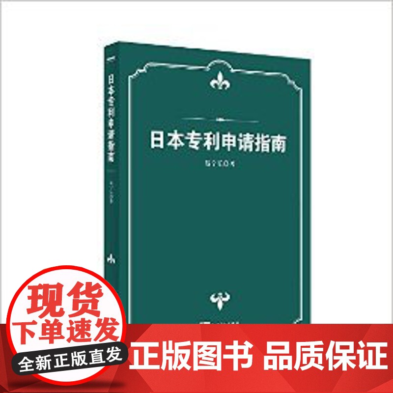 正版 日本专利申请指南 聂宁乐 9787513034616 知识产权出版社有限责任公