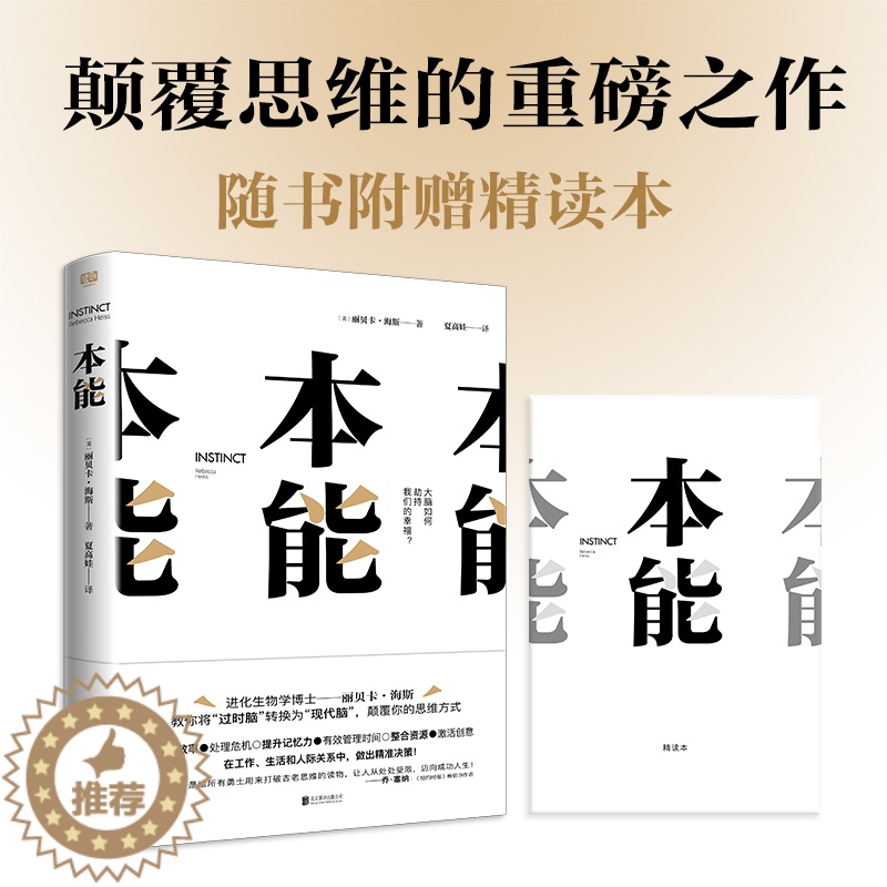 【醉染正版】本能 丽贝卡·海斯著 颠覆思维方式 突破情绪化时刻 提高效率 有效管理时间 自我实现励志心灵与修养 图书正版