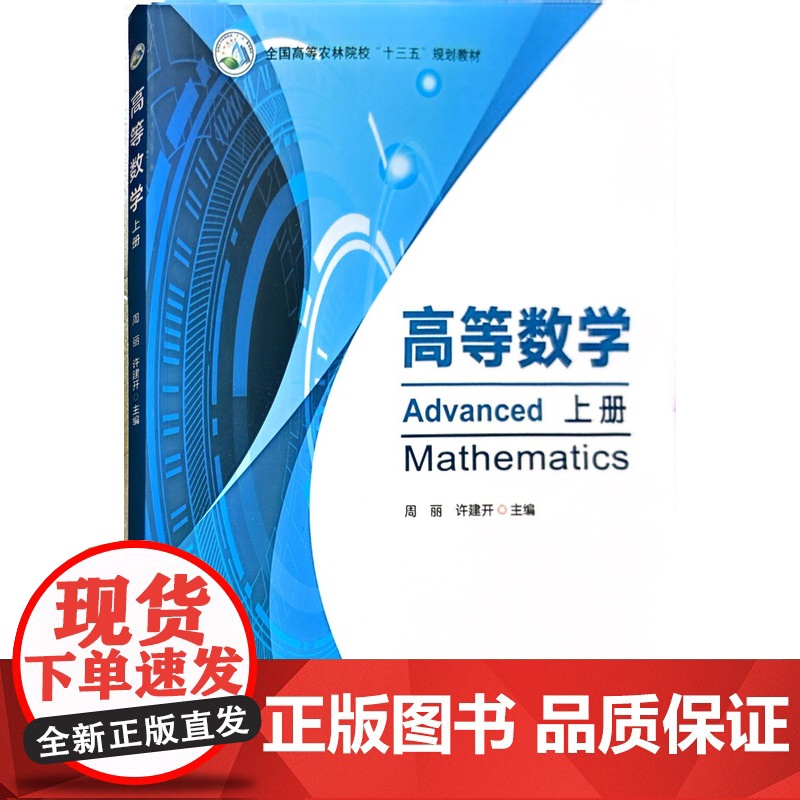 高等数学 上册 周丽 许建开主编 9787109285019 全国高等农林院校十三五规划教材 中国农业出版社高清大图