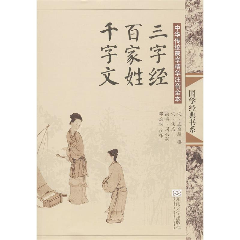 【M】三字经.百家姓.千字文(第2版)/中华传统蒙学精华注音全本/邓启铜注释-9787564142698