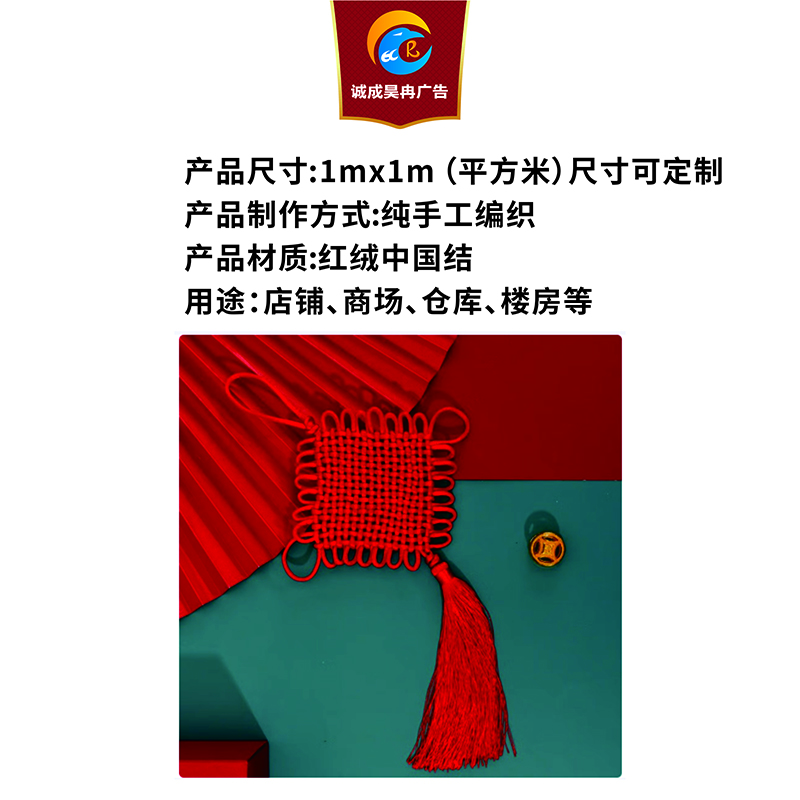 诚成吴冉广告中国结1mx1m平方米高清大图