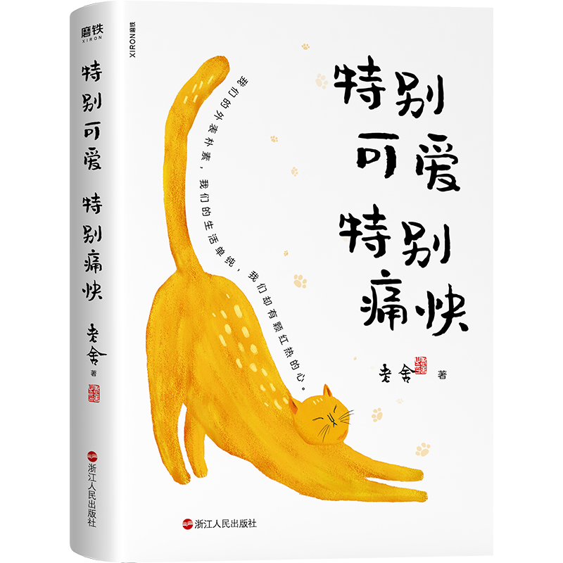 醉染图书特别可爱 特别痛快9787213100536高清大图