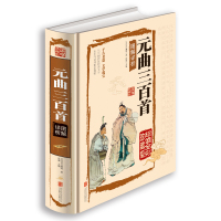 [正版]元曲三百首图解祥析(精装) 书籍 16开全彩色印刷彩图本 文白对照 中国古典文学诗词诗歌名篇
