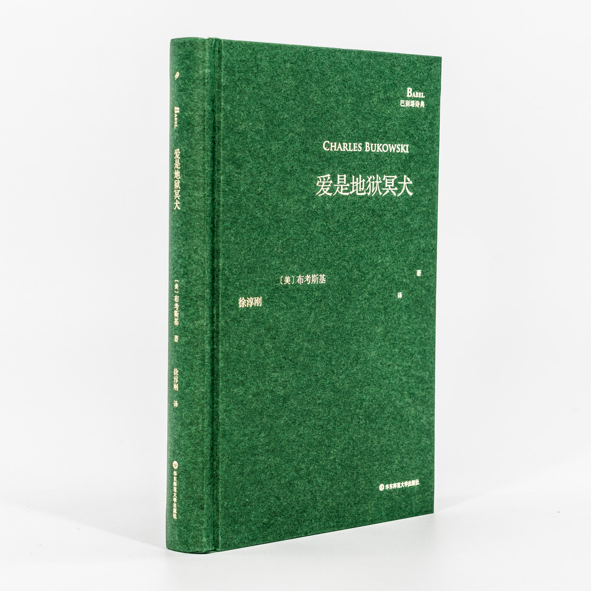 [正版]当天发 爱是地狱冥犬 查尔斯布考斯基徐淳刚译巴别塔诗典精装 现代诗歌诗集 外国文学 国内首部布考斯基版权诗集高清大图