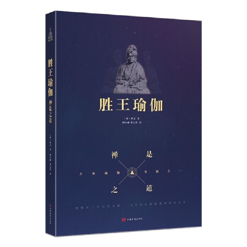 正版新书]胜王瑜伽(新版)瑜伽史上伟大的导师,20世纪值得聆听高清大图