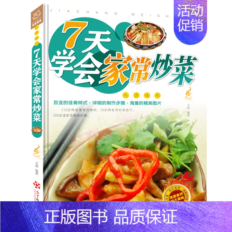 【正版】舌尖上的生活家常美食-7天学会家常炒菜 全彩白金版 家庭菜谱 家常炒菜书 家常炒菜菜谱大全 家常菜谱大全做法书