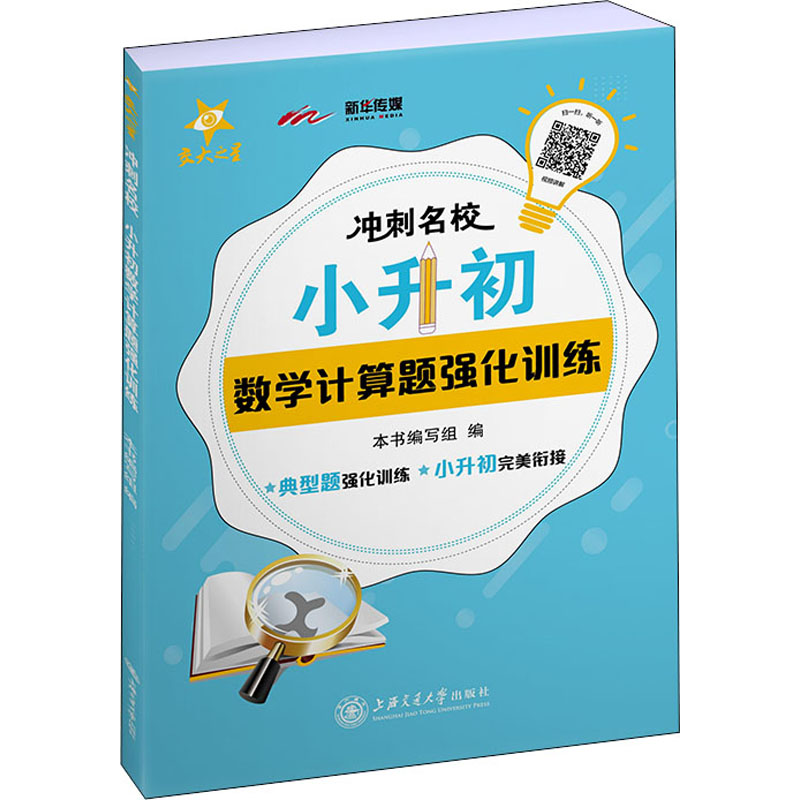 【M】冲刺名校 小升初数学计算题强化训练-9787313229861