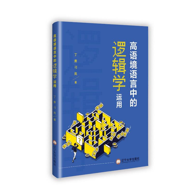 正版新书】高语境语言中的逻辑学运用丁勇 刁岚 著9787569813609