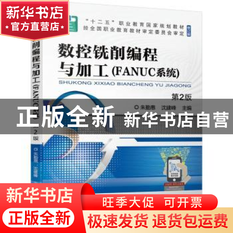 正版 数控铣削编程与加工:FANUC系统 朱勤惠,沈建峰 机械工业出版
