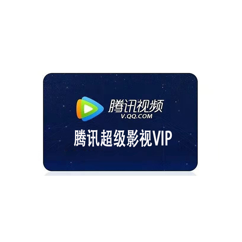 [官方直充]腾讯超级影视VIP会员年卡12个月 腾讯vip云视听极光会员十二个月年卡 自动发货 充值填写QQ
