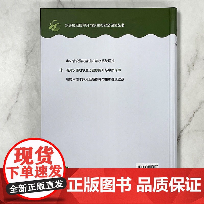 湖湾水源地水生态健康提升与水质保障 水环境品质提升与水生态安全保障丛书 李勇 等 编 化学工业出版社高清大图