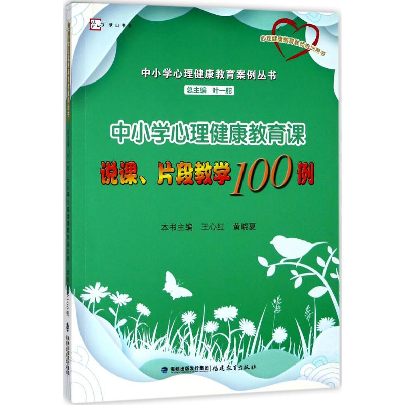 醉染图书中小学心理健康教育课说课、片段教学100例9787533476694