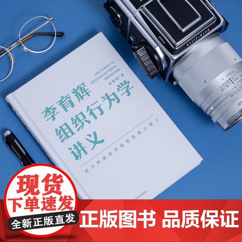 [央视网]李育辉组织行为学讲义 李育辉著 刘润 吴明辉 杨伟国 时勘鼎 看懂组织逻辑,掌握行为规律,做组织中的行动派 S高清大图