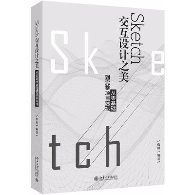 11Sketch交互设计之美:从零基础到完整项目实现978730129608022