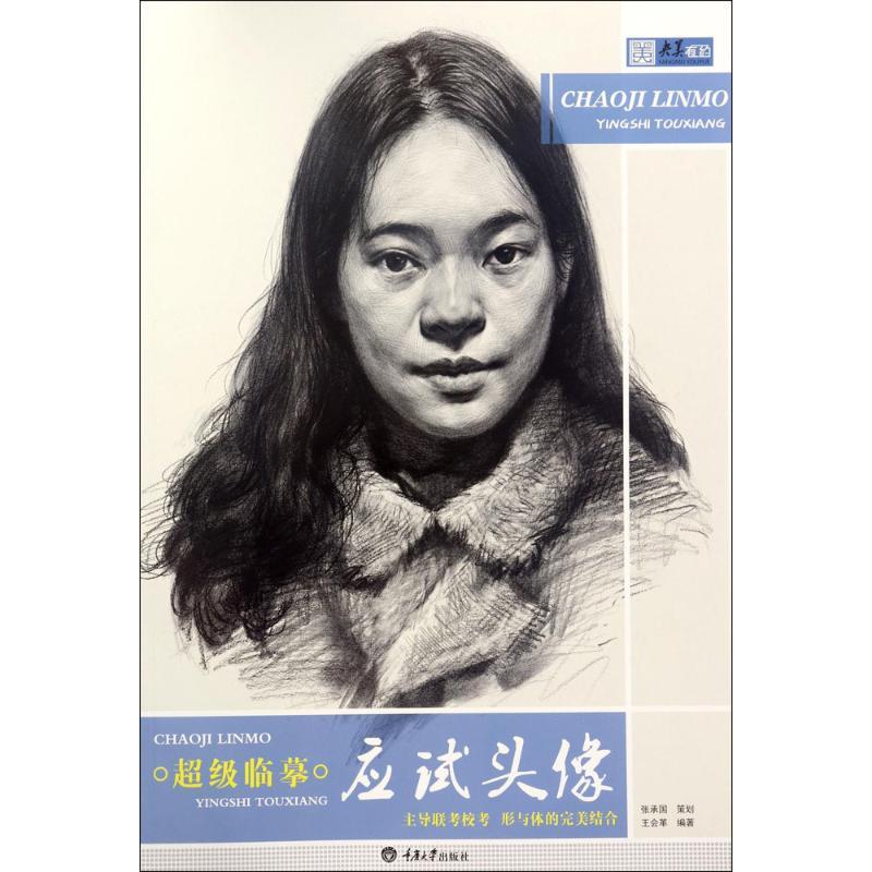 超级临摹 王会革 编著 艺术 文轩网