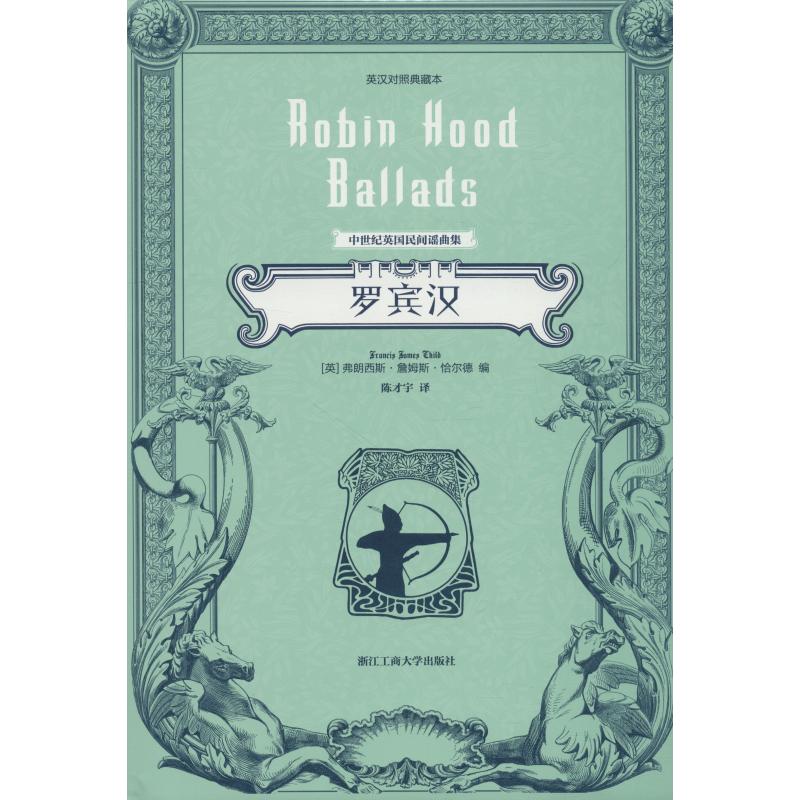 罗宾汉 英汉对照典藏本