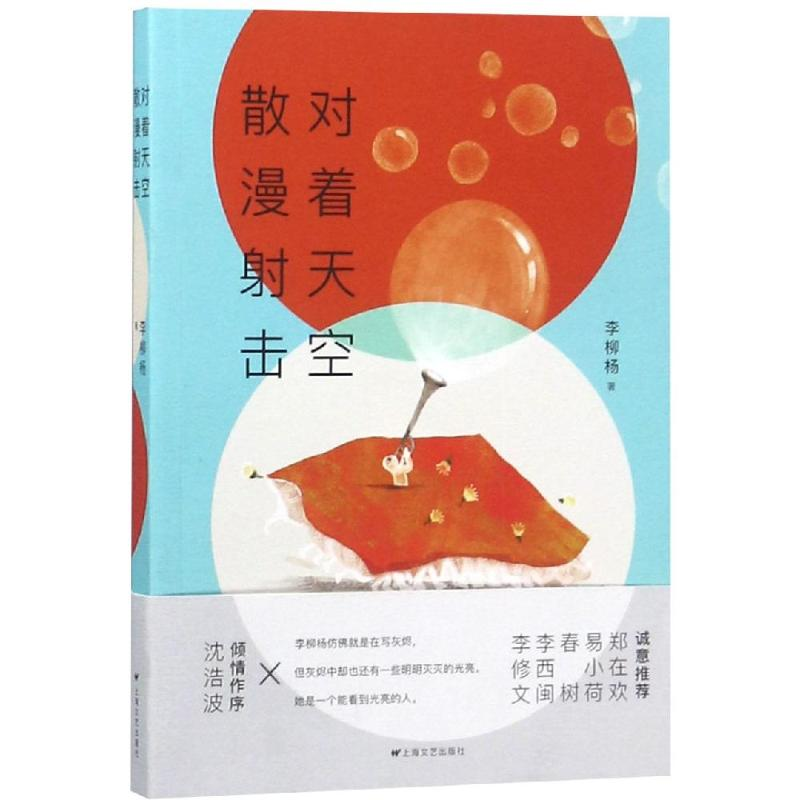 醉染图书对着天空散漫击9787532168194
