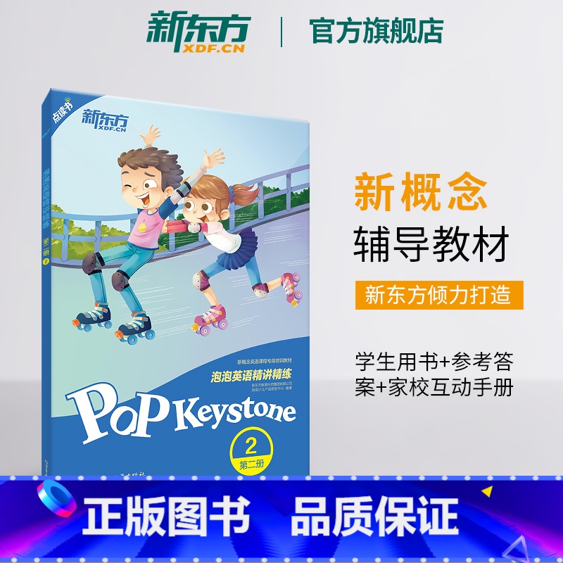 【正版】新东方泡泡英语精讲精练:第二册2(学生用书+参考答案+家校互动手册) 小学中学生英语新概念 泡泡 书籍 英语官