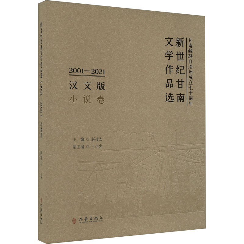 [正版]新世纪甘南文学作品选 2001-2021 小说卷 汉文版 赵凌宏,王小忠 编 乡土小说文学 书店图书籍 作家出版高清大图