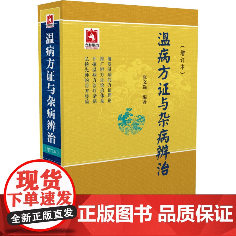温病方证与杂病辨治张文选中医温病学教材讲稿心法病因辩证辨温病方证法论治杂病临证应用诊法心得验案凉血散血凉血逐瘀法及其方证高清大图