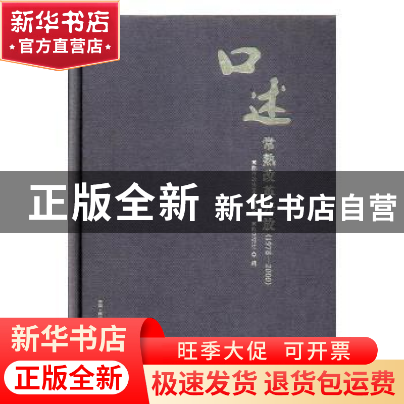 正版 口述常熟改革开发:1978-2000 常熟市政协文史委员会,常熟高清大图