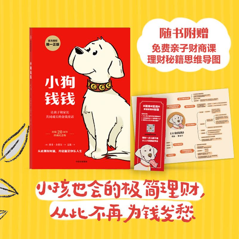 [醉染正版]小狗钱钱正版全2册 博多舍费尔著 儿童财商启蒙教育绘本给孩子的财商课财富金融读物7-10-15岁亲子教育家庭图片