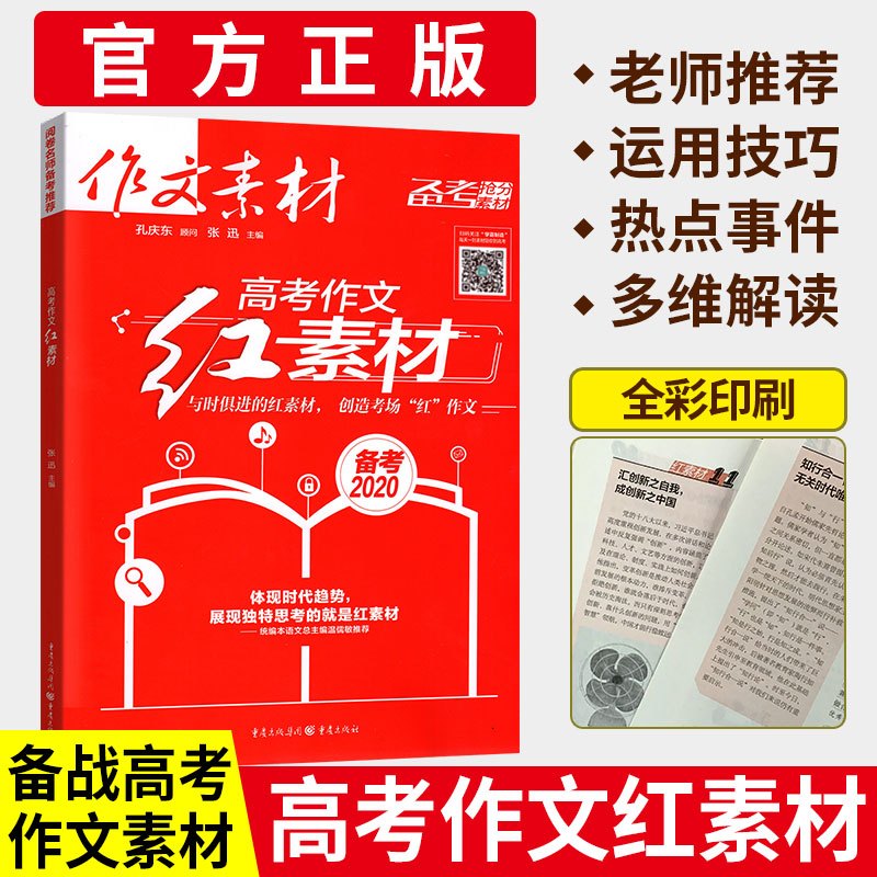 2020高考作文红素材 作文素材高考 高考作文抢分红素材高考满分作文高分范本写作指 作文满分思路2020年高考满分素材荟