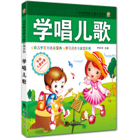 学唱儿歌 全彩儿童启蒙书籍 哈利熊学前儿童系列 芦长萍主编 海潮出版社