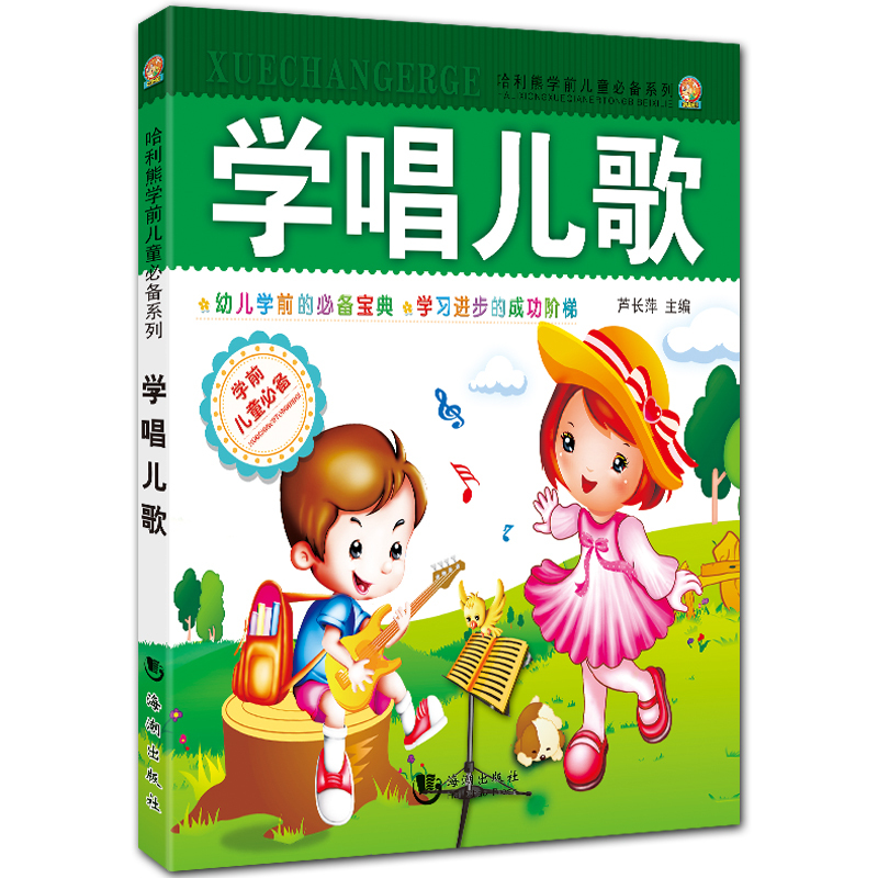 学唱儿歌 全彩儿童启蒙书籍 哈利熊学前儿童系列 芦长萍主编 海潮出版社