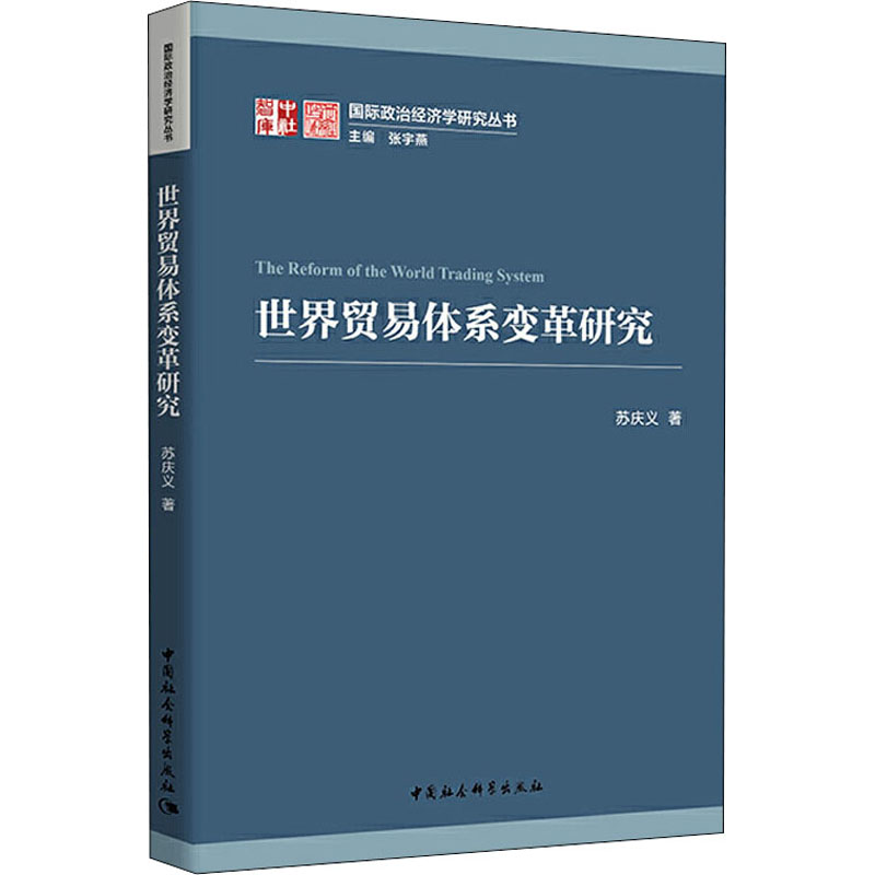 正版新书】世界贸易体系变革研究苏庆义9787520380195