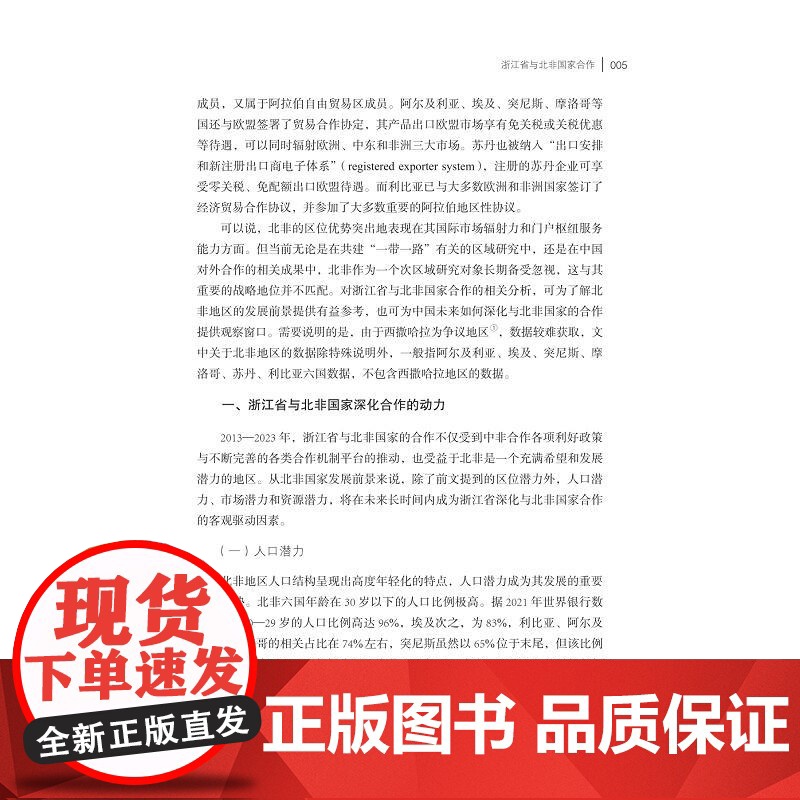 浙江省参与共建“一带一路”北非国家卷(2013-2023)/浙江智库/浙江省区域国别与国际传播研究智库联盟/浙江省对外区高清大图
