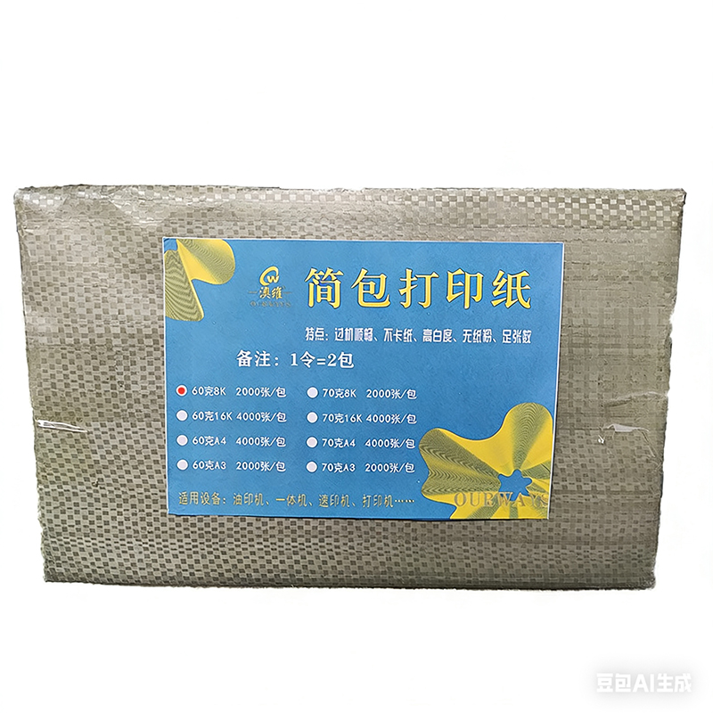 60克澳维简包打印纸 8K 2000张/包高清大图