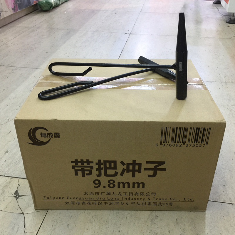 有成鑫 9.8mm 带把冲子圆锥冲子 把高清大图