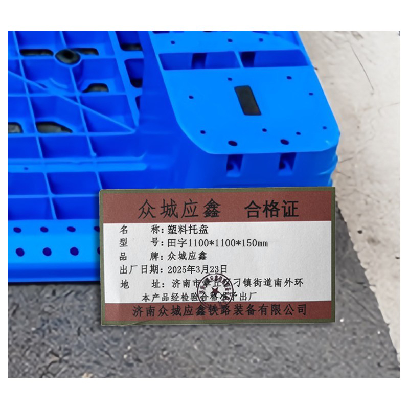 众城应鑫 塑料托盘 田字1100*1100*150mm 个高清大图