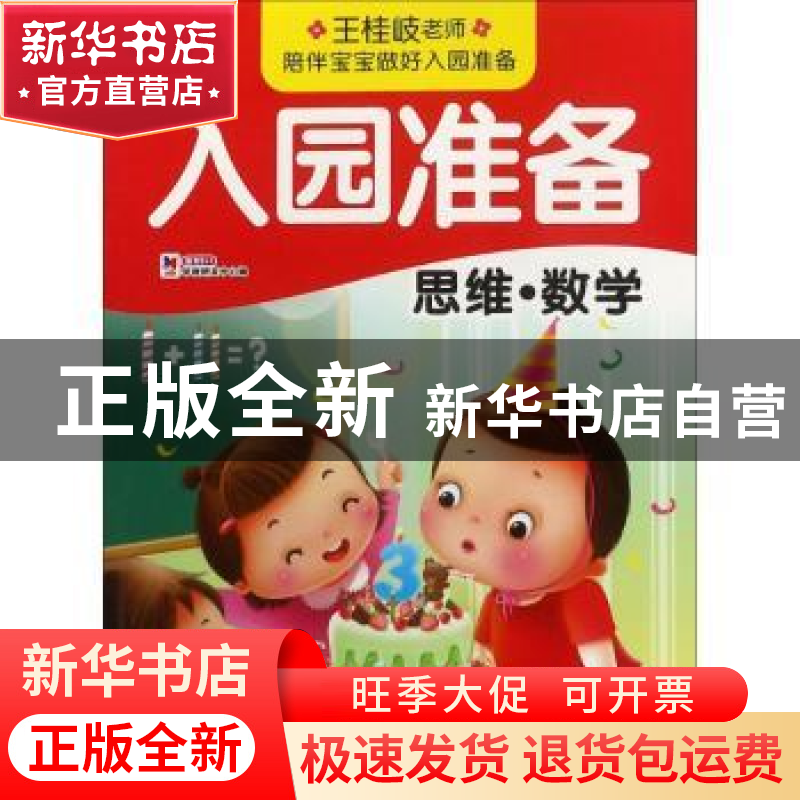 正版 入园准备:思维·数学 教育2+1早教研发中心编 吉林美术出版