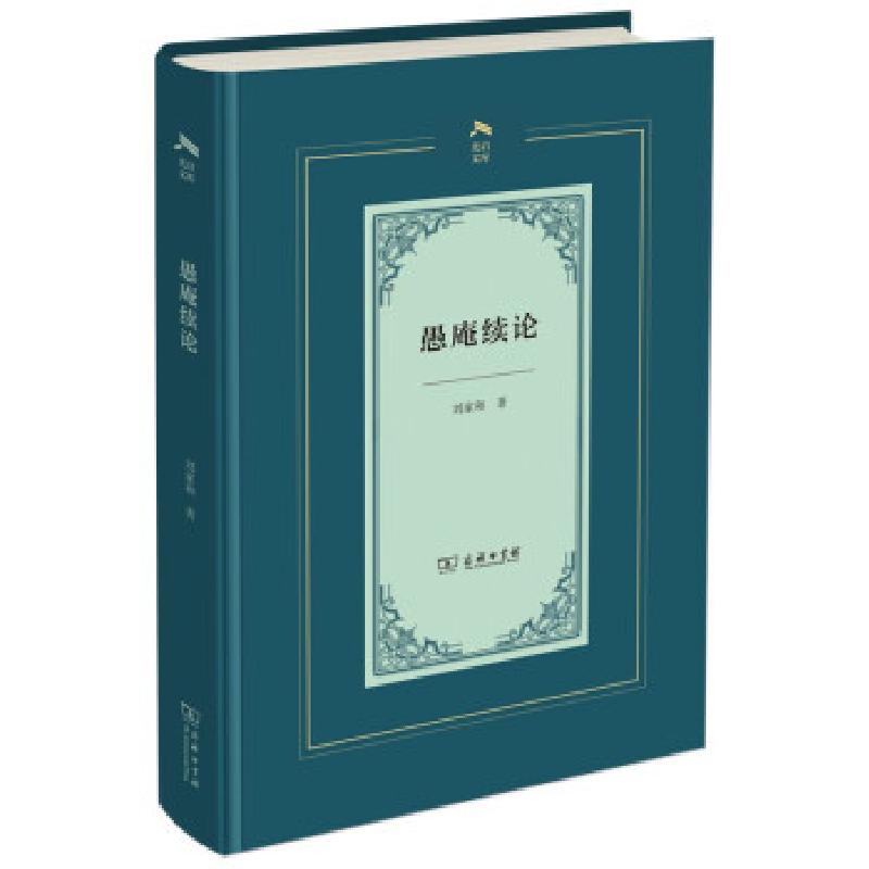 正版新书】愚庵续论刘家和 著9787100196710