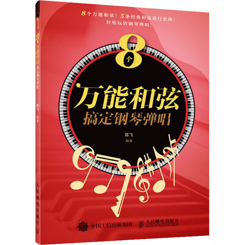 [正版]8个和弦搞定钢琴弹唱 陈飞 编 音乐(新)艺术 书店图书籍