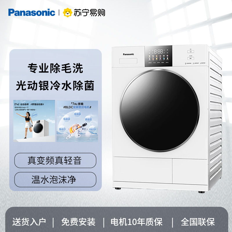 松下(Panasonic)10公斤全自动滚筒洗衣机白月光4.0光动银除菌除毛智能投放泡沫净祛顽渍XQG100-N531T