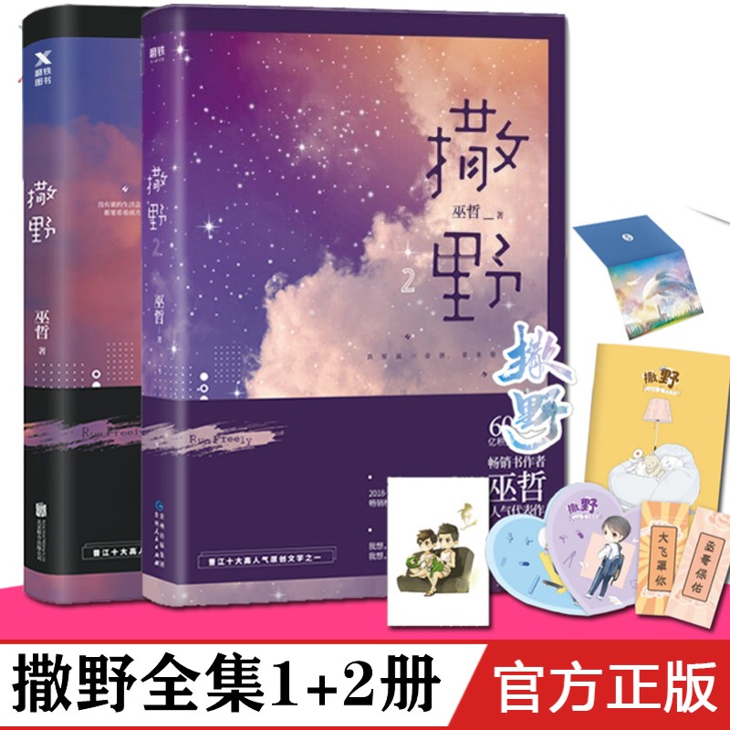 [醉染正版]赠品多正版巫哲的新书撒野小说书123完结版巫哲撒野完结篇全集3册正版无删减轻狂晋江原创纯爱文学青春小说言高清大图