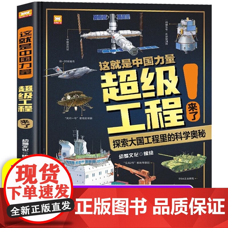 超级工程来了 这就是中国力量 精装硬壳 揭秘大国工程里的科学奥秘 用科普讲好中国故事 走向世界的中国力量高清大图
