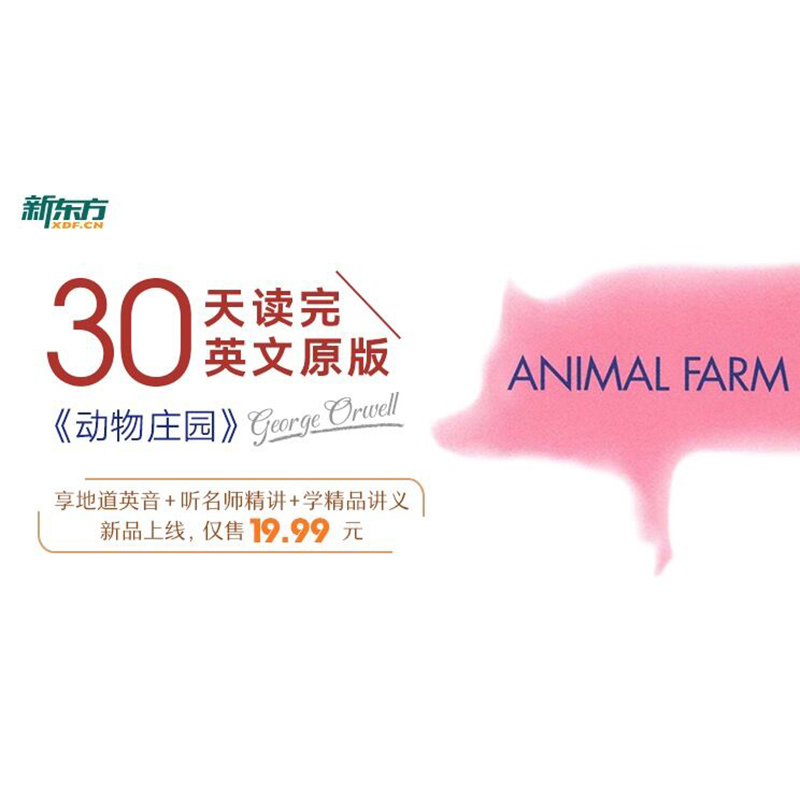 [正版]名师带你读原著 动物庄园 sjj网络课程(虚拟商品单独) 30天读完英文原版 名师音频讲解 地道英音朗读高清大图
