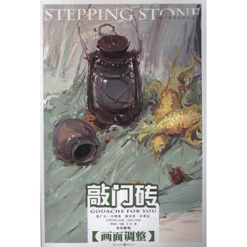 正版新书]色彩静物·画面调整王乐 著9787229057978高清大图