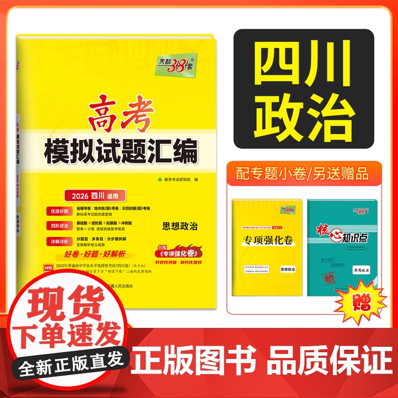 [四川专用]天利38套 2026高考适用四川新高考模拟试题汇编 思想政治 高中高三总复习模拟测试试卷基础提升训练教辅高清大图