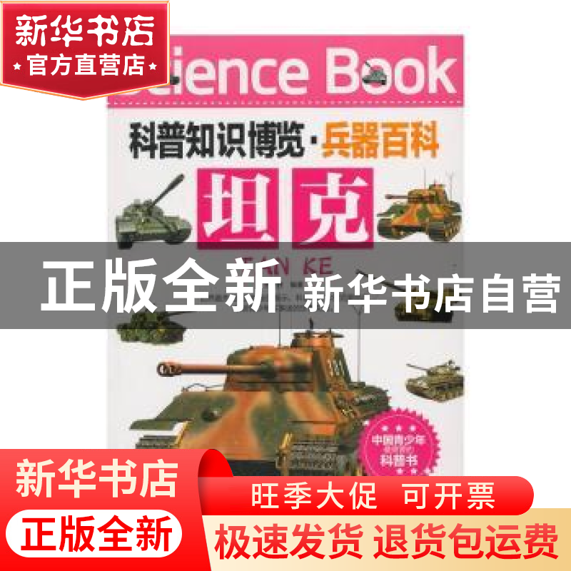 正版 坦克 王经胜编著 北京联合出版公司 9787550218994 书籍高清大图