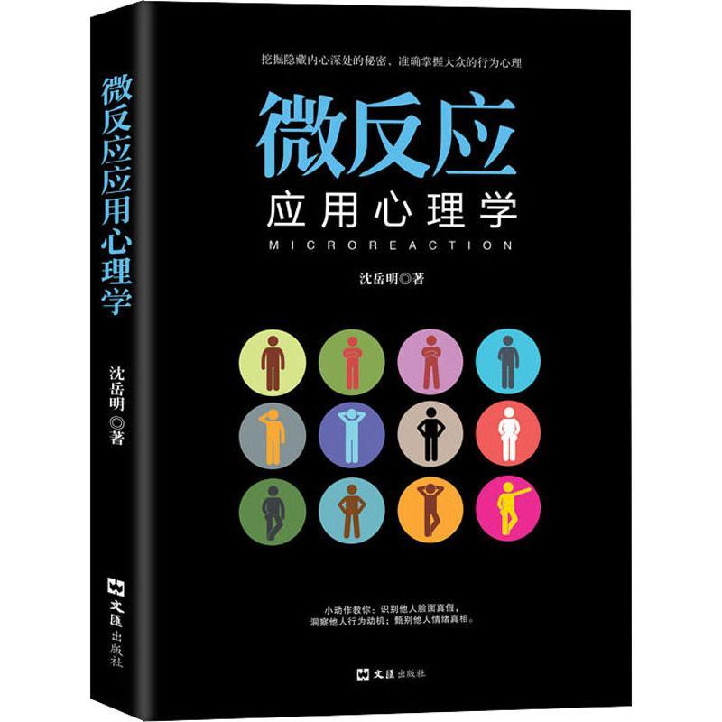 微反应应用心理学 沈岳明 著 社科 文轩网