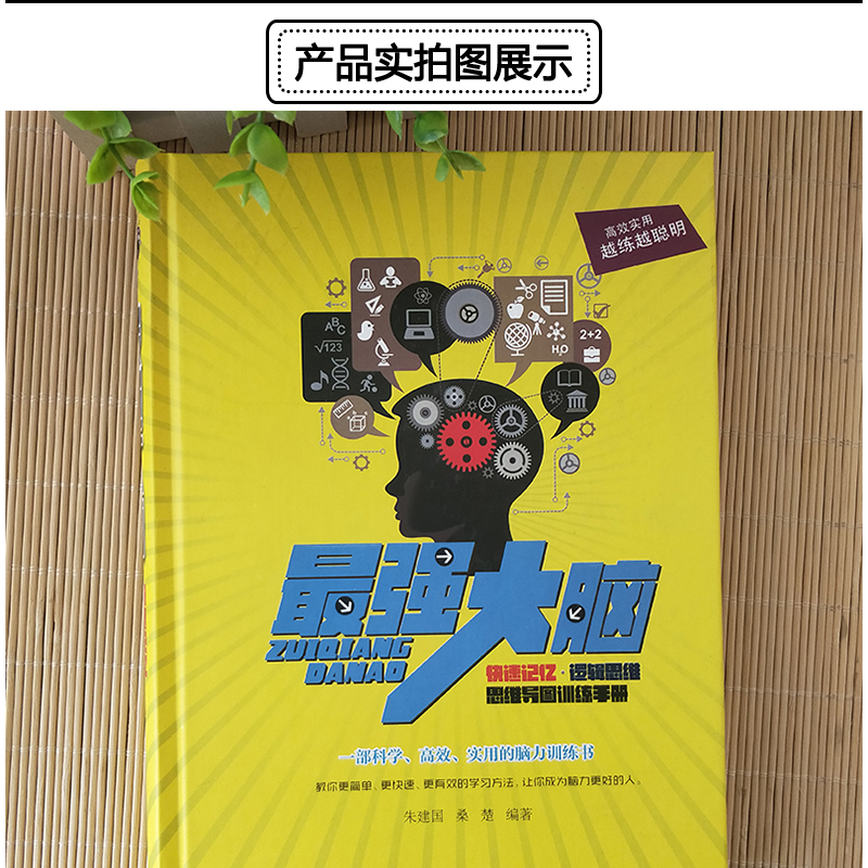 正版新书]最强大脑:快速记忆·逻辑思维·思维导图训练手朱建国97高清大图